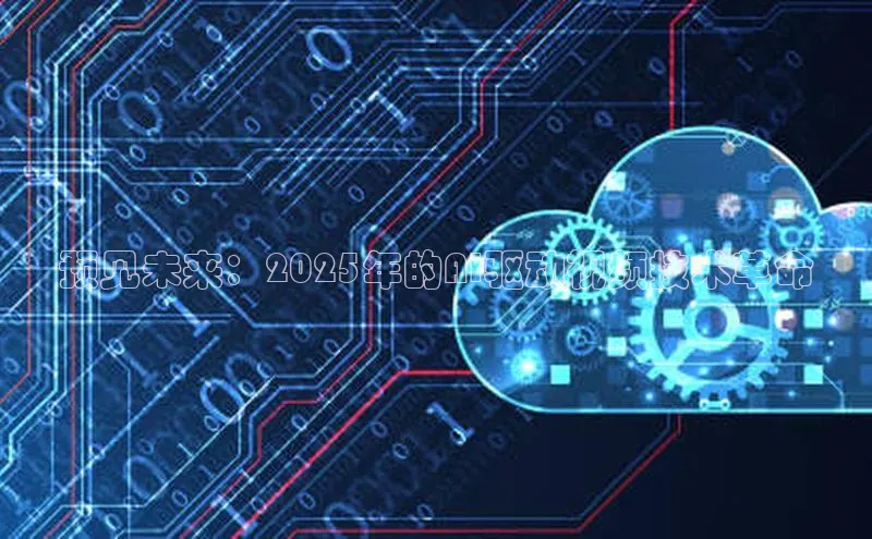 预见未来：2025年的AI驱动视频技术革命