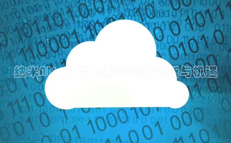 纳米AI：开启未来20年的创新与机遇