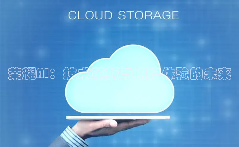 荣耀AI：技术革新与用户体验的未来