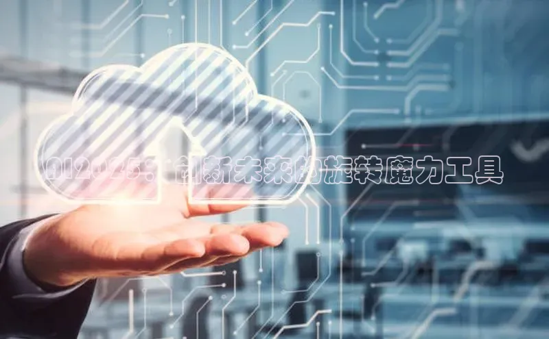 AI2025：创新未来的旋转魔力工具