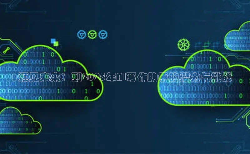 预见未来：到2025年AI写作助手的潜力与挑战