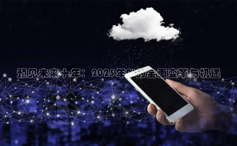 预见未来十年：2025年AI的全面变革与机遇