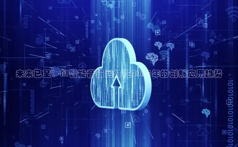 未来已至：AI智能音箱台灯在2025年的创新应用趋势