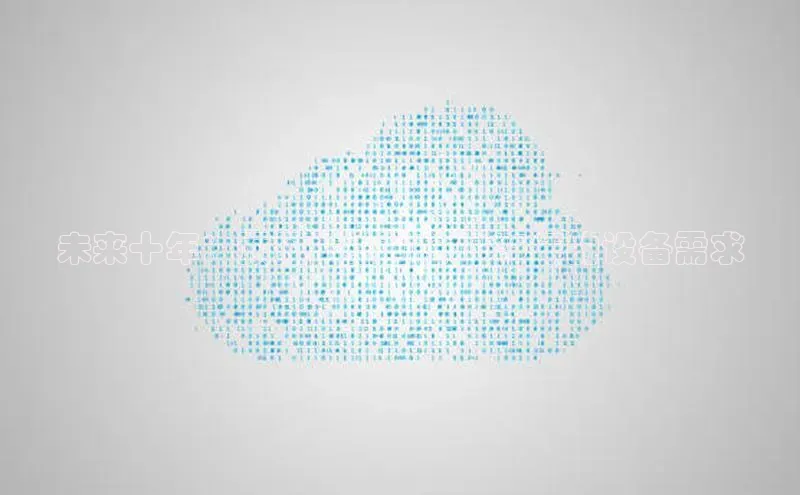 未来十年：预见AI绘画在2025年的设备需求