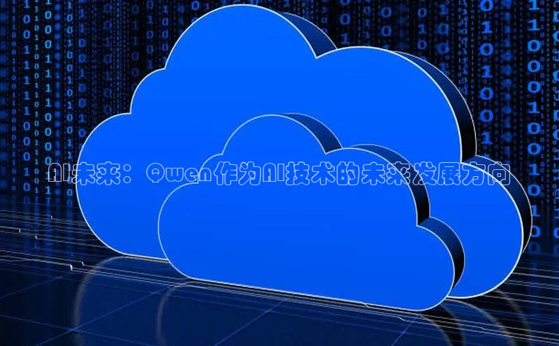 AI未来：Qwen作为AI技术的未来发展方向