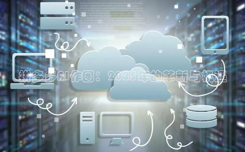 拼多多AI作图：2025年的革新与机遇