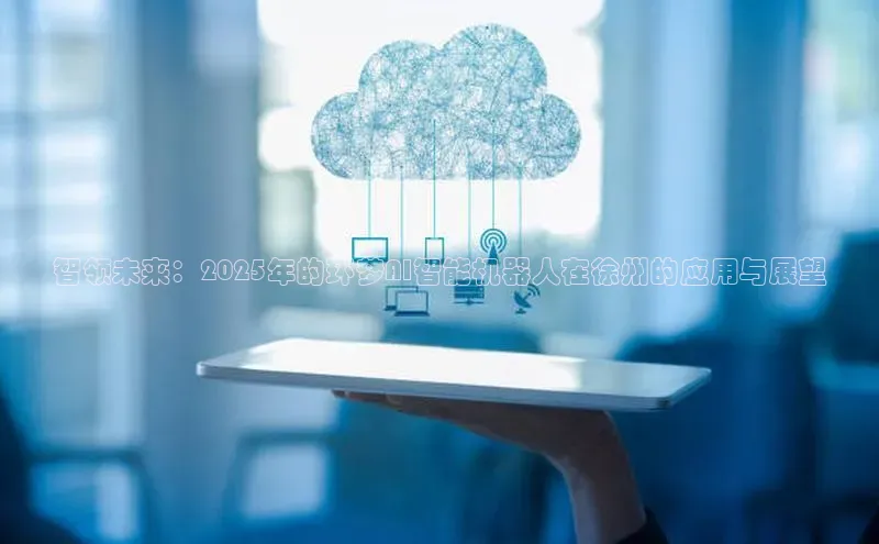 智领未来：2025年的环梦AI智能机器人在徐州的应用与展望