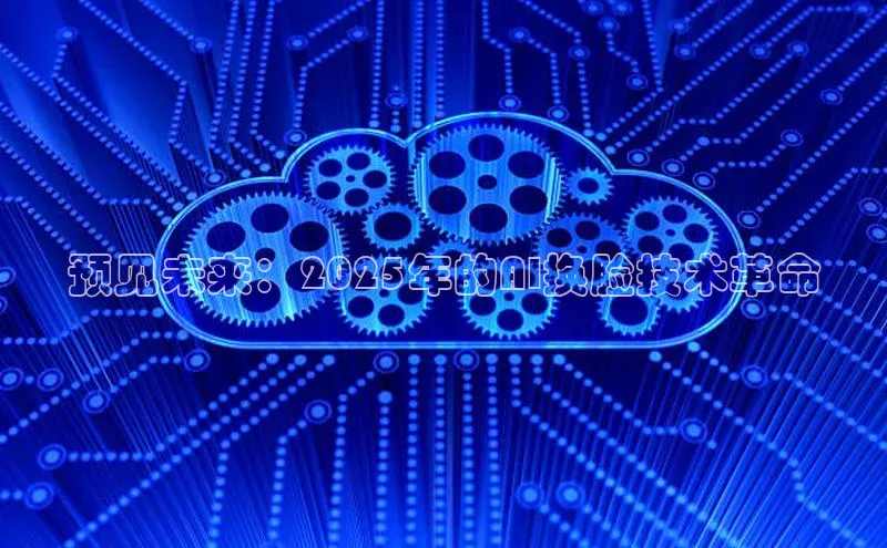 预见未来：2025年的AI换脸技术革命