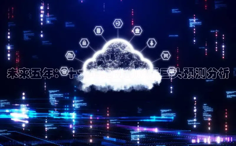 未来五年：十大AI驱动的股票巨头预测分析