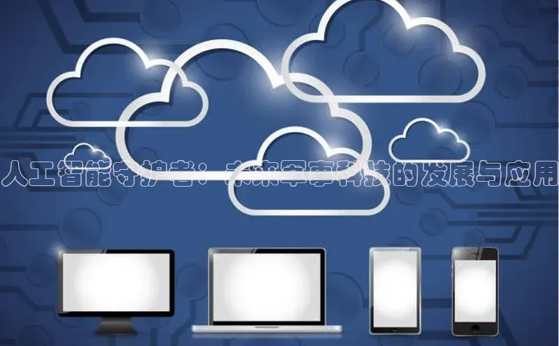 人工智能守护者：未来军事科技的发展与应用