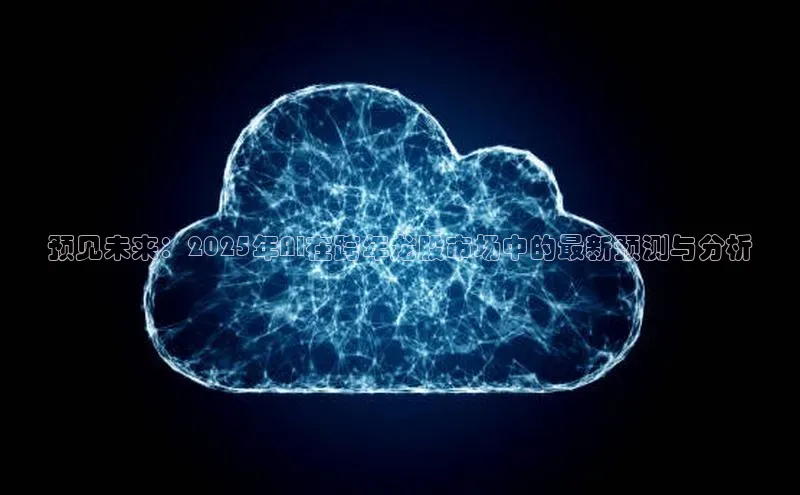 预见未来：2025年AI在跨年龙股市场中的最新预测与分析