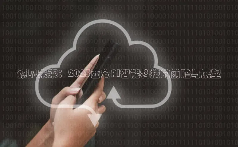 预见未来：2025西安AI智能科技的前瞻与展望
