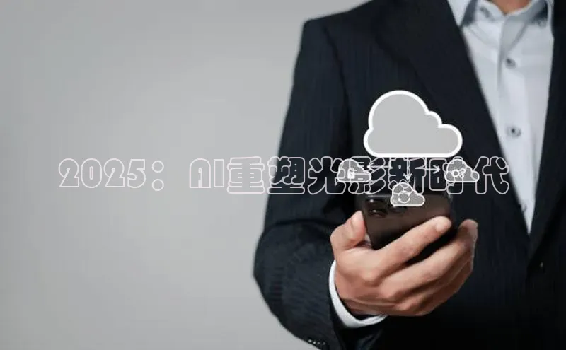 2025：AI重塑光影新时代