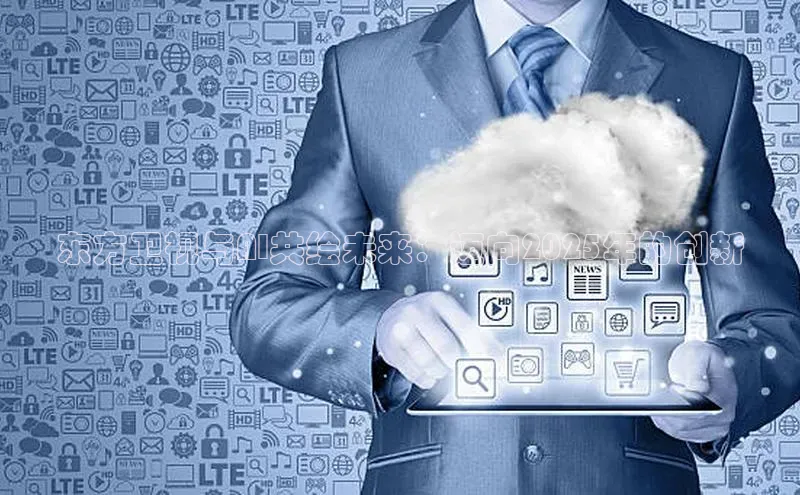 东方卫视与AI共绘未来：迈向2025年的创新