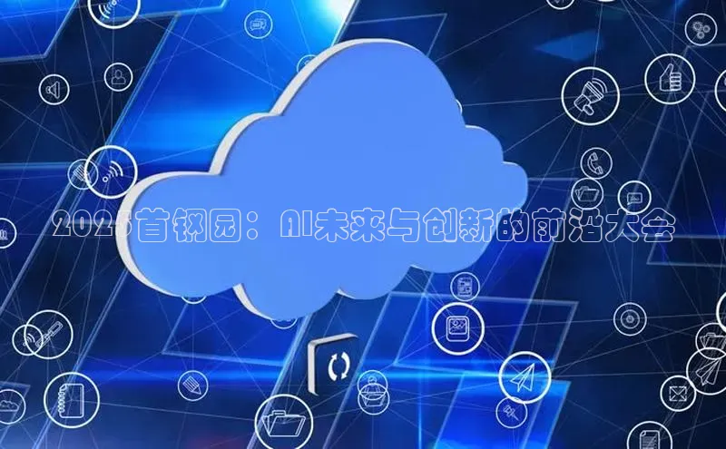 2025首钢园：AI未来与创新的前沿大会