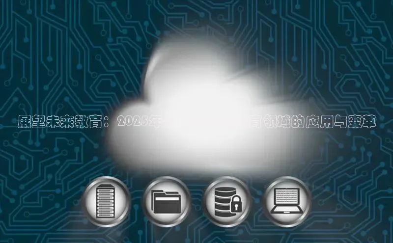 展望未来教育：2025年人工智能在教育领域的应用与变革