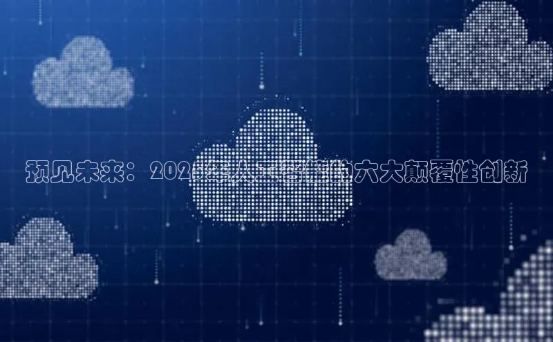 预见未来：2025年人工智能的六大颠覆性创新