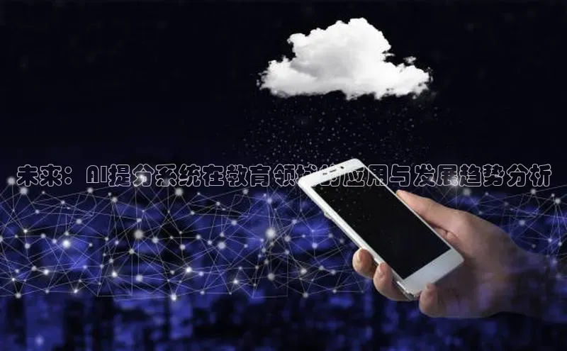 未来：AI提分系统在教育领域的应用与发展趋势分析