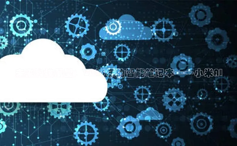 未来科技展望：2025年的智能笔记本——小米AI