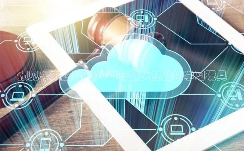 预见未来趋势：2025年最火热的AI学习玩具