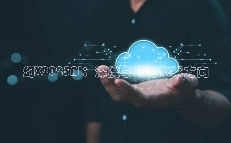 幻X2025AI：深度学习的未来方向