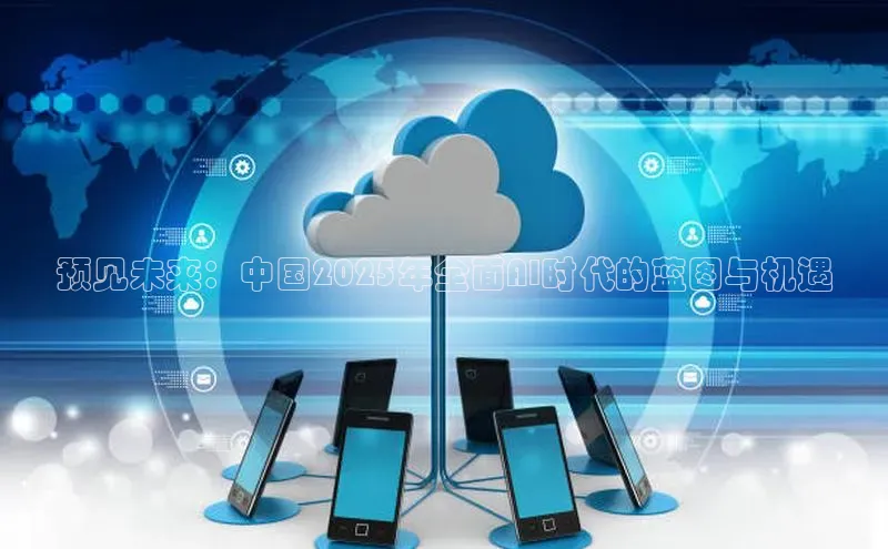 预见未来：中国2025年全面AI时代的蓝图与机遇