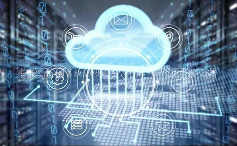 泰坦16AI：2025年人工智能的未来之路