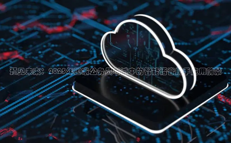 预见未来：2025年国家公务员考试中的智能语音助手应用前景