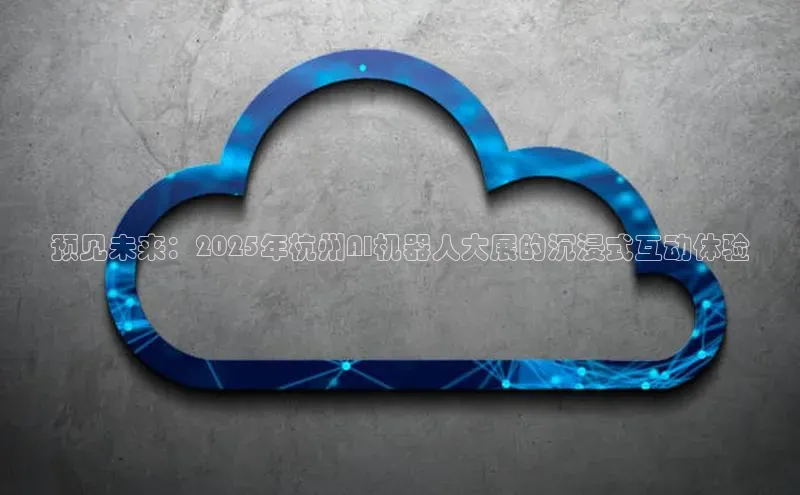 预见未来：2025年杭州AI机器人大展的沉浸式互动体验