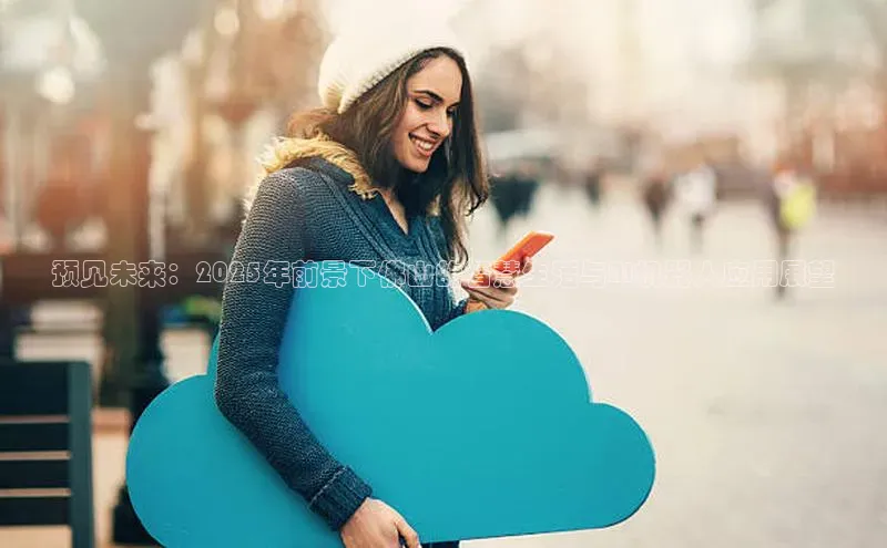 预见未来：2025年前景下佛山的智慧生活与AI机器人应用展望