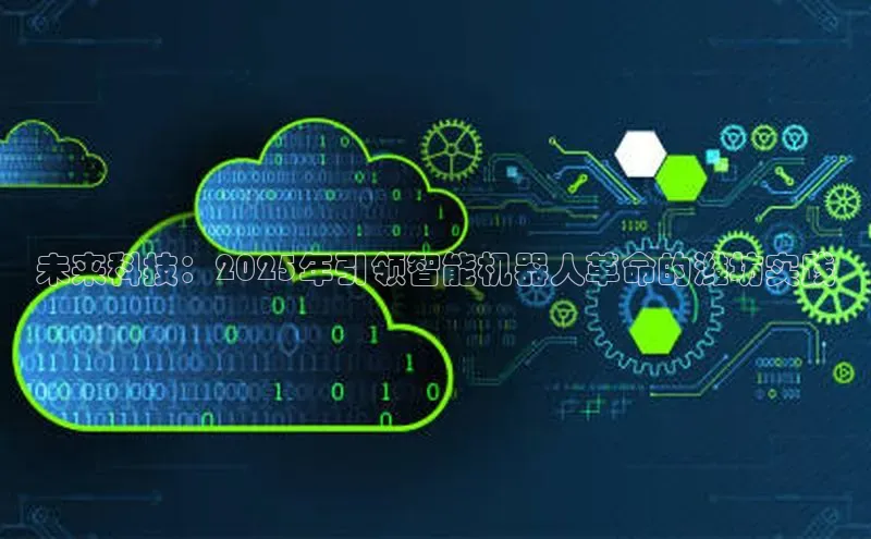 未来科技：2025年引领智能机器人革命的潍坊实践