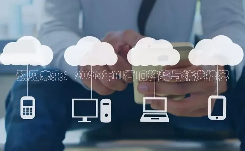 预见未来：2025年AI音响趋势与精选推荐