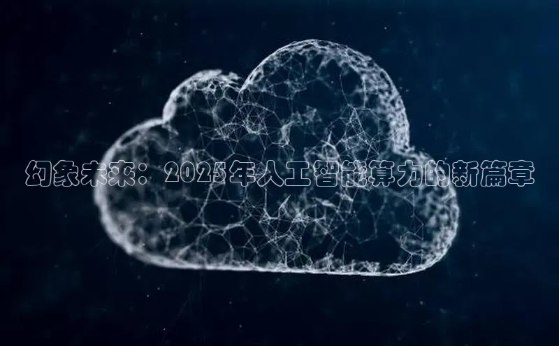 幻象未来：2025年人工智能算力的新篇章