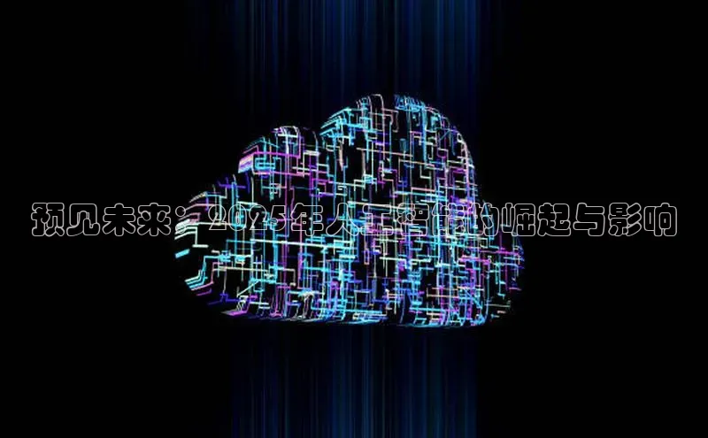 预见未来：2025年人工智能的崛起与影响