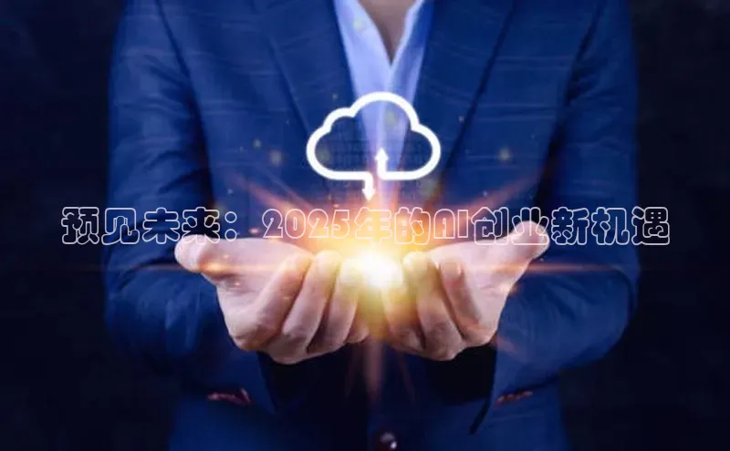 预见未来：2025年的AI创业新机遇
