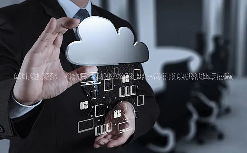 AI引领未来：《财经小螳螂2025》开年卷中的关键机遇与展望
