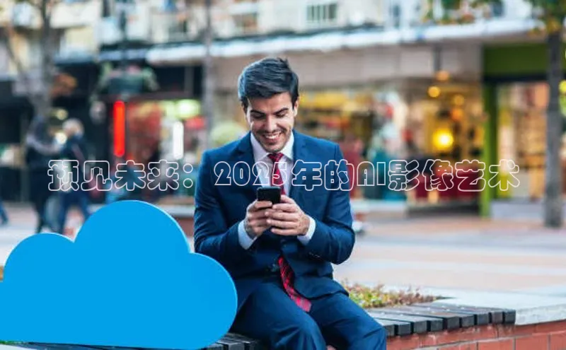 预见未来：2025年的AI影像艺术