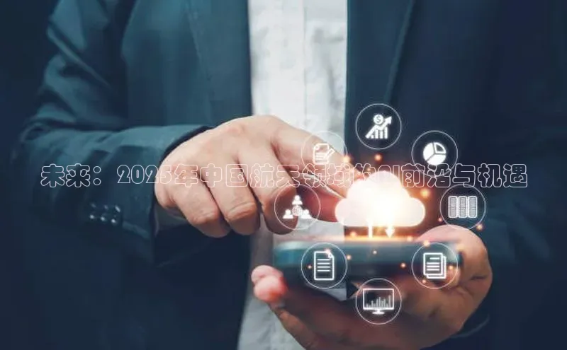 未来：2025年中国航天领域的AI前沿与机遇
