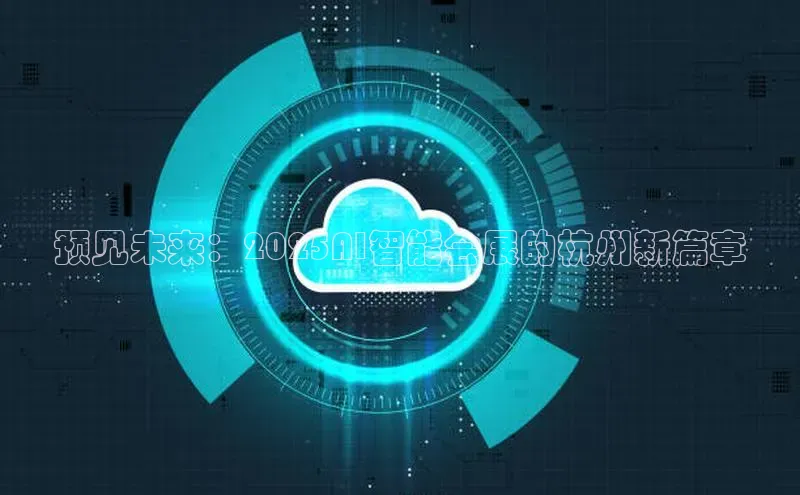 预见未来：2025AI智能会展的杭州新篇章