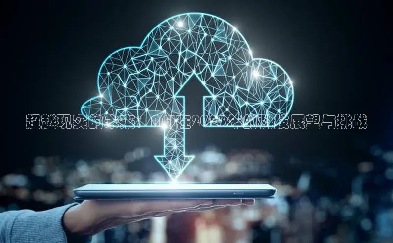 超越现实的未来：AGI在2025年的科技展望与挑战