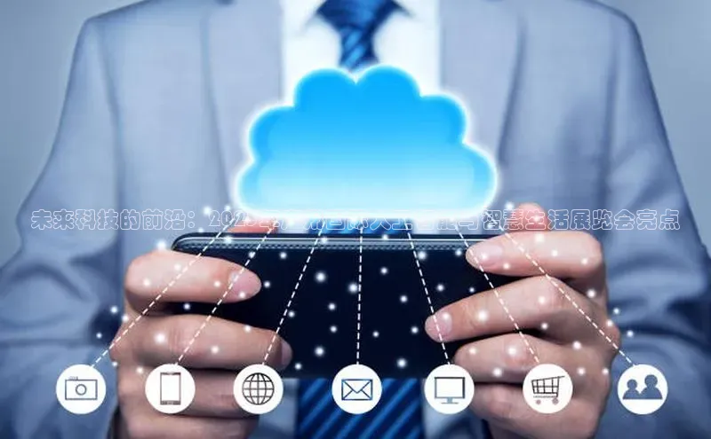 未来科技的前沿：2025年广州国际人工智能与智慧生活展览会亮点