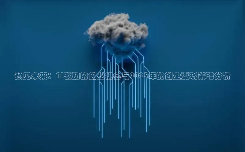 预见未来：AI驱动的创业机会与2025年的创业变现策略分析