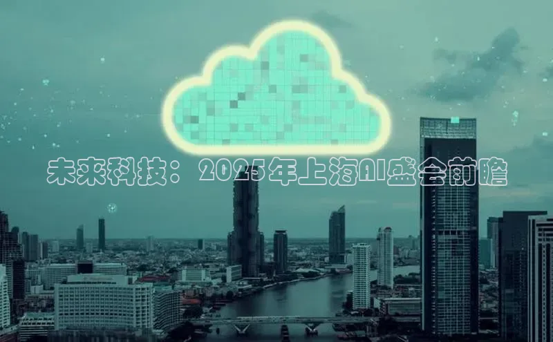 未来科技：2025年上海AI盛会前瞻