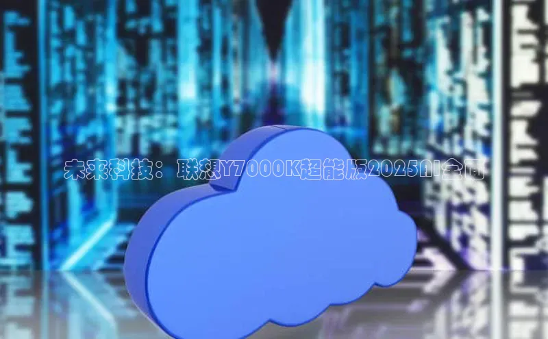 未来科技：联想Y7000K超能版2025AI全面