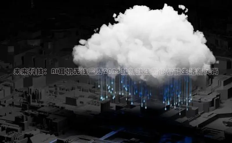 未来科技：AI耳机无线蓝牙2025款新款浅黄色智能生活新风尚