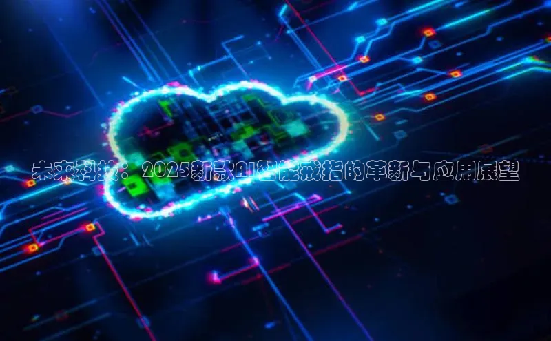 未来科技：2025新款AI智能戒指的革新与应用展望