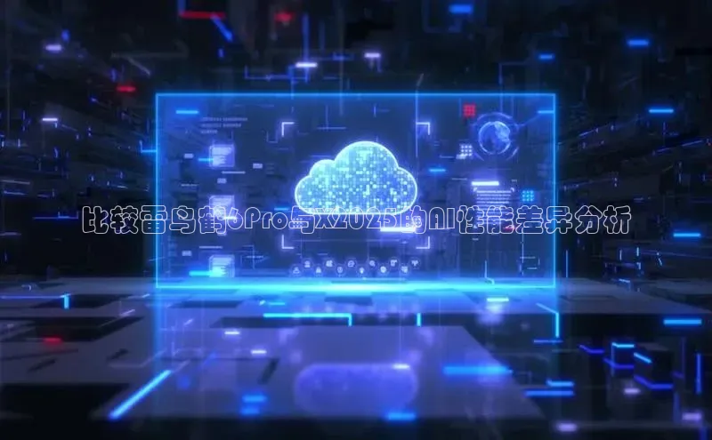 比较雷鸟鹤6Pro与X2025的AI性能差异分析
