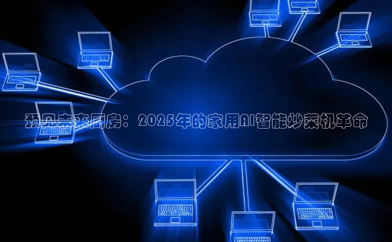 预见未来厨房：2025年的家用AI智能炒菜机革命