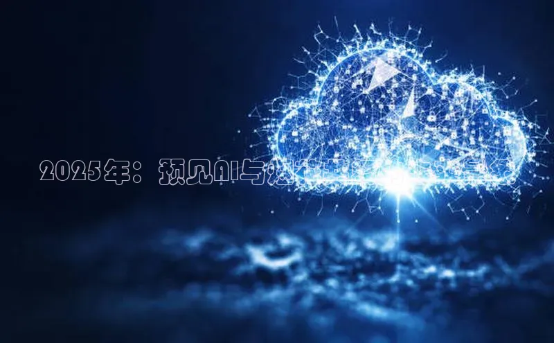 2025年：预见AI与烟花共舞的未来景象