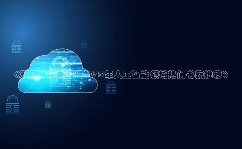 《预见未来趋势：2025年人工智能领域热门书籍推荐》